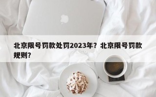 北京限号罚款处罚2023年？北京限号罚款规则？
