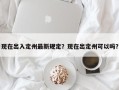现在出入定州最新规定？现在出定州可以吗？