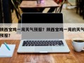 陕西宝鸡一周天气预报？陕西宝鸡一周的天气预报？