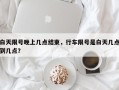 白天限号晚上几点结束，行车限号是白天几点到几点？