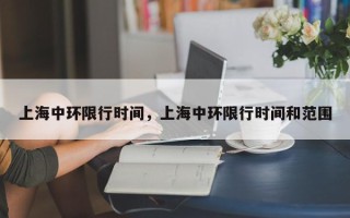 上海中环限行时间，上海中环限行时间和范围