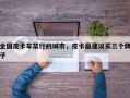 全国皮卡车禁行的城市，皮卡最建议买三个牌子
