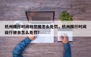 杭州限行时间和范围怎么处罚，杭州限行时间段行驶会怎么处罚？