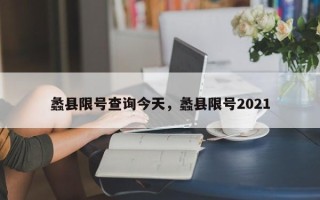 蠡县限号查询今天，蠡县限号2021