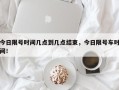 今日限号时间几点到几点结束，今日限号车时间！