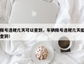 限号违规几天可以查到，车辆限号违规几天能查到！
