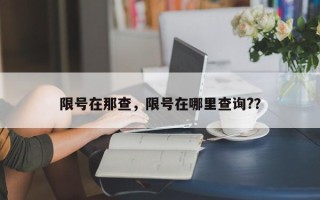 限号在那查，限号在哪里查询?？