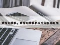 太原阳曲县，太原阳曲县私立中学有哪几所