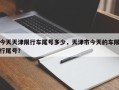 今天天津限行车尾号多少，天津市今天的车限行尾号？