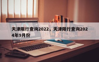天津限行查询2022，天津限行查询2024年9月份