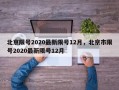 北京限号2020最新限号12月，北京市限号2020最新限号12月