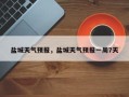 盐城天气预报，盐城天气预报一周7天