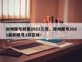 郑州限号政策2021三月，郑州限号2021最新限号3月区域！