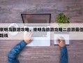 崇明岛旅游攻略，崇明岛旅游攻略二日游最佳路线