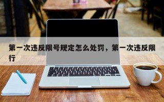 第一次违反限号规定怎么处罚，第一次违反限行