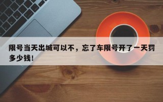 限号当天出城可以不，忘了车限号开了一天罚多少钱！
