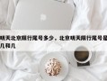 明天北京限行尾号多少，北京明天限行尾号是几和几