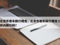 北京外地车限行规定，北京外地车限行规定二环内限行吗？