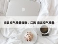 南昌空气质量指数，江西 南昌空气质量