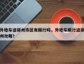 外地车进郑州市区有限行吗，外地车限行进郑州攻略？