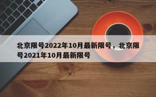 北京限号2022年10月最新限号，北京限号2021年10月最新限号