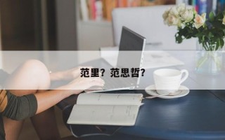 范里？范思哲？