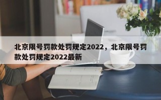 北京限号罚款处罚规定2022，北京限号罚款处罚规定2022最新