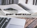 廊坊限行，廊坊限行尾号2024