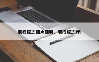 限行标志图片图解，限行标志牌！