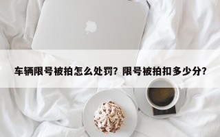 车辆限号被拍怎么处罚？限号被拍扣多少分？