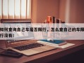 如何查询自己车是否限行，怎么查自己的车限行没有！