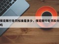 保定限行处罚标准是多少，保定限行处罚扣分吗