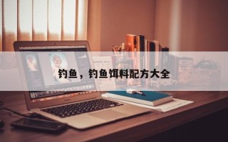 钓鱼，钓鱼饵料配方大全