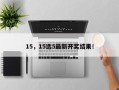 15，15选5最新开奖结果！