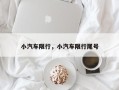 小汽车限行，小汽车限行尾号