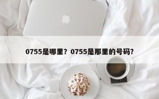0755是哪里？0755是那里的号码？