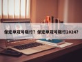 保定单双号限行？保定单双号限行2024？