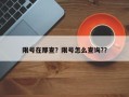 限号在那查？限号怎么查询?？