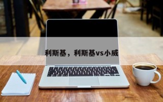 利斯基，利斯基vs小威