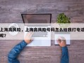 上海高风险，上海高风险号码怎么给我打电话呢？