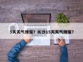 5天天气预报？长沙15天天气预报？