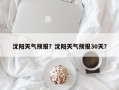 沈阳天气预报？沈阳天气预报30天？