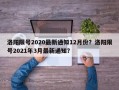 洛阳限号2020最新通知12月份？洛阳限号2021年3月最新通知？