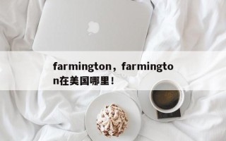 farmington，farmington在美国哪里！