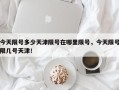今天限号多少天津限号在哪里限号，今天限号限几号天津！