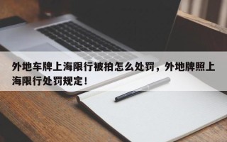 外地车牌上海限行被拍怎么处罚，外地牌照上海限行处罚规定！
