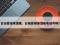 台山喜运来温泉，台山喜运来温泉电话号码？