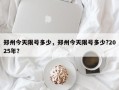 郑州今天限号多少，郑州今天限号多少?2025年？