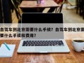 自驾车到北京需要什么手续？自驾车到北京需要什么手续和费用？