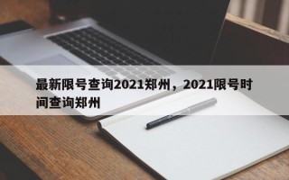 最新限号查询2021郑州，2021限号时间查询郑州